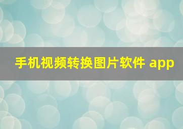 手机视频转换图片软件 app